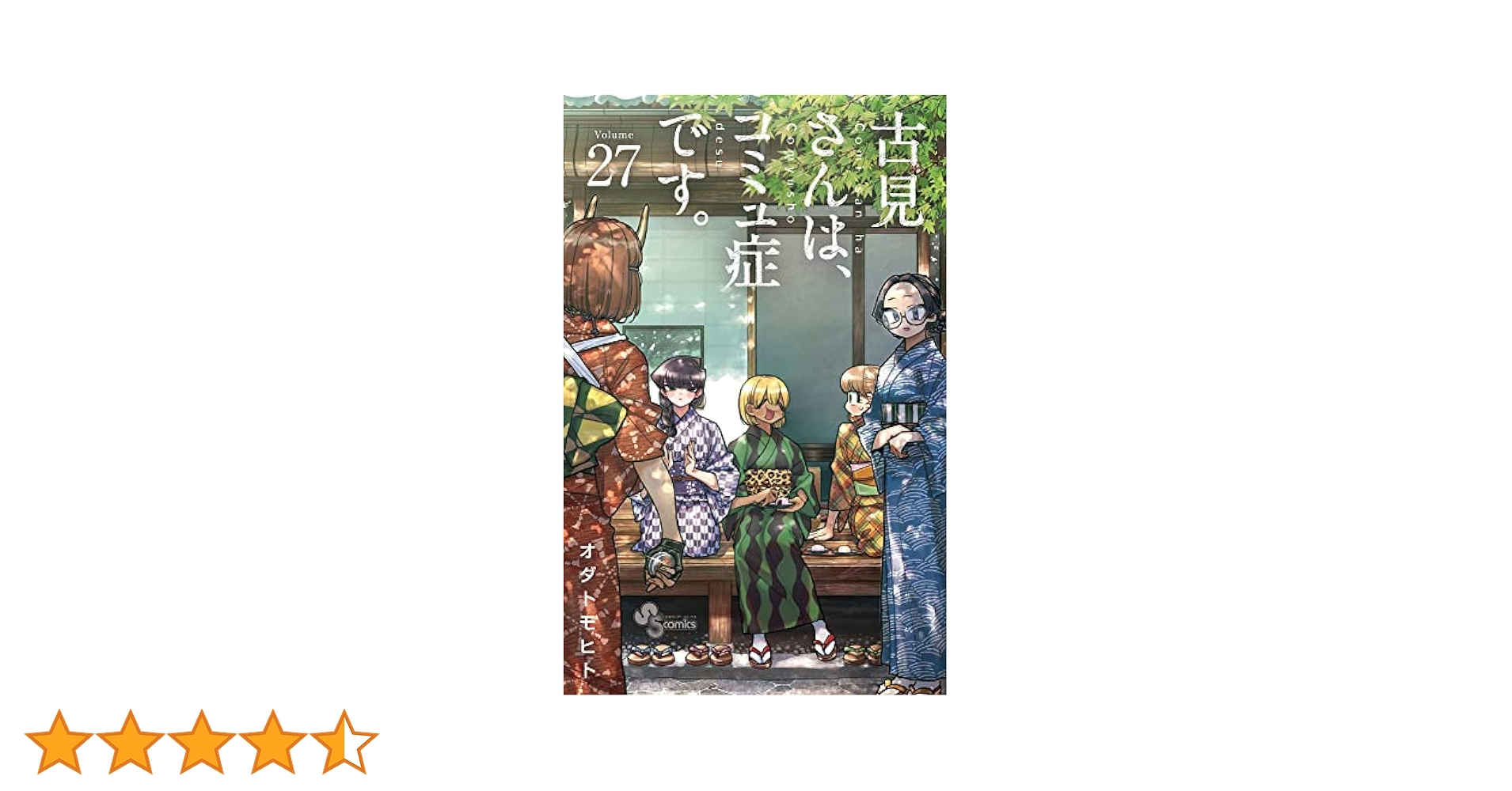 古見さんはコミュ障です 1～27巻 古見さんは、コミュ症です。 (27) (少年サンデーコミックス
